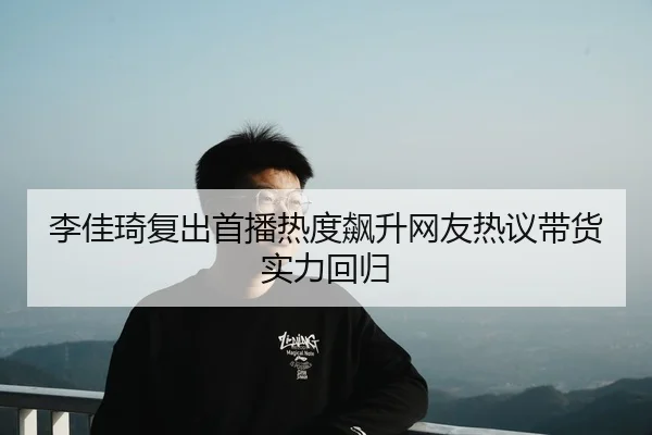 li-jia-qi-fu-chu-shou-bo-re-du-biao-sheng-wang-you-re-yi-dai-huo-shi-li-hui-gui-2-453.jpg
