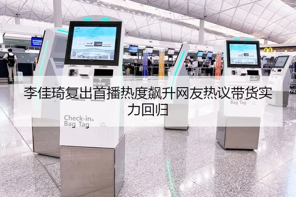 李佳琦复出首播热度飙升网友热议带货实力回归