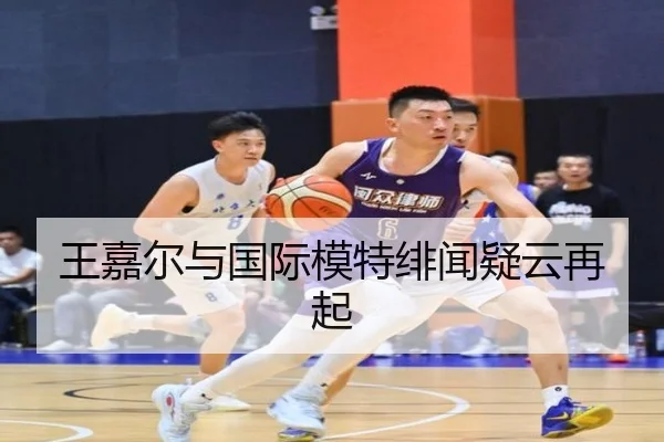 王嘉尔与国际模特绯闻疑云再起